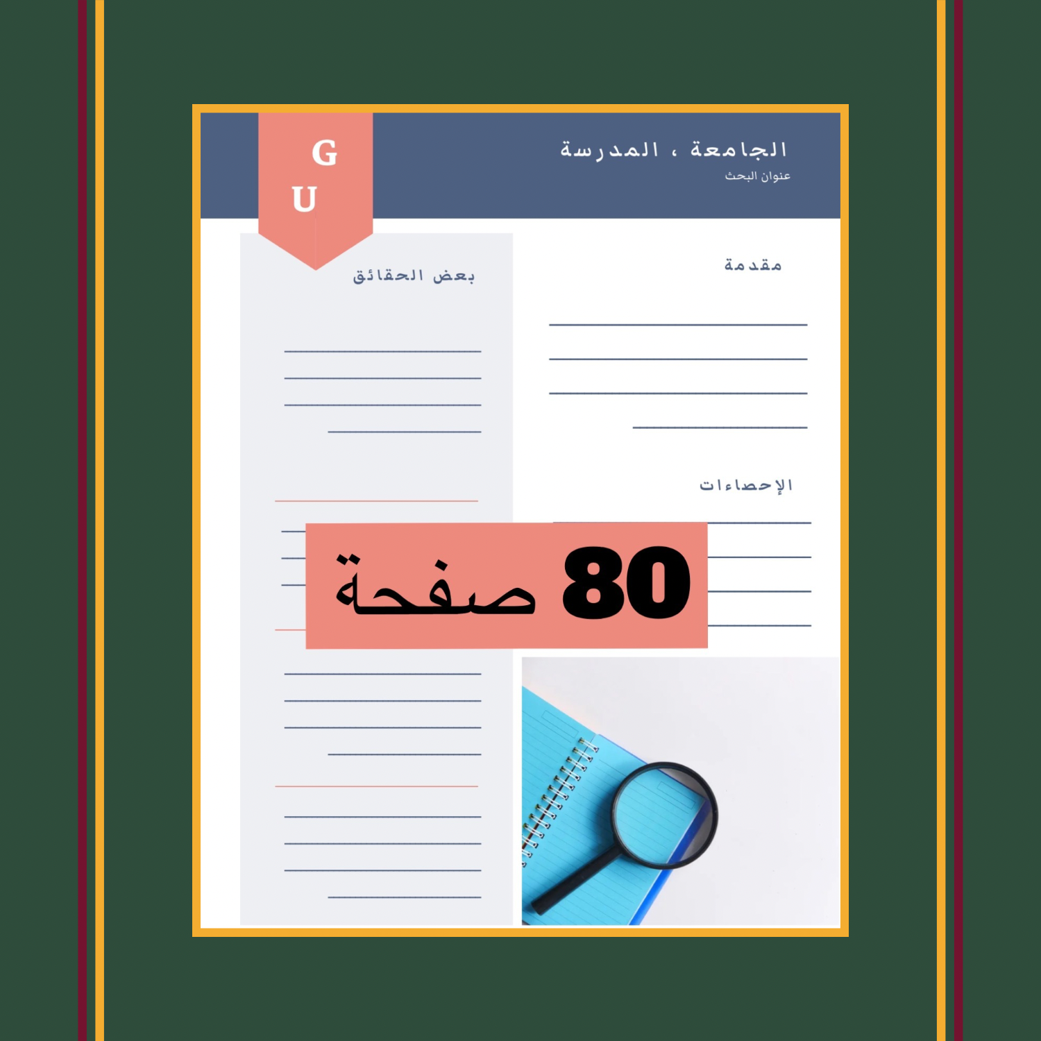 كتابة بحث علمي الى 80 صفحة