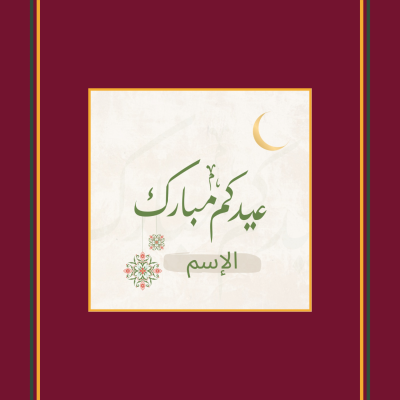 تصميم تهنئة العيد 